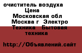 очиститель воздуха daikin  › Цена ­ 10 000 - Московская обл., Москва г. Электро-Техника » Бытовая техника   